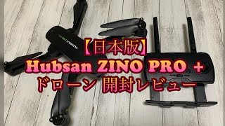 【日本版】Hubsan ZINO PRO + 開封レビュー！2.4Ghz技適ありドローン