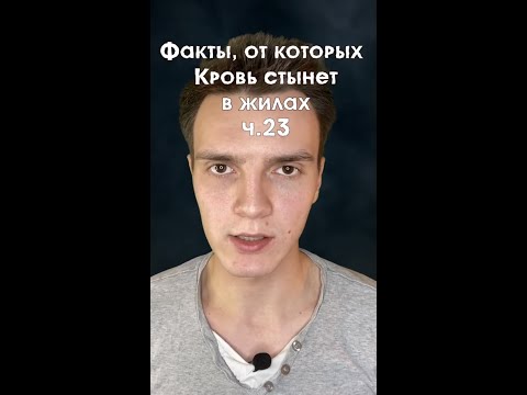 От этих фактов кровь стынет в жилах....