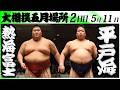 大相撲　熱海富士ー平戸海＜令和８年五月場所・２日目＞SUMO