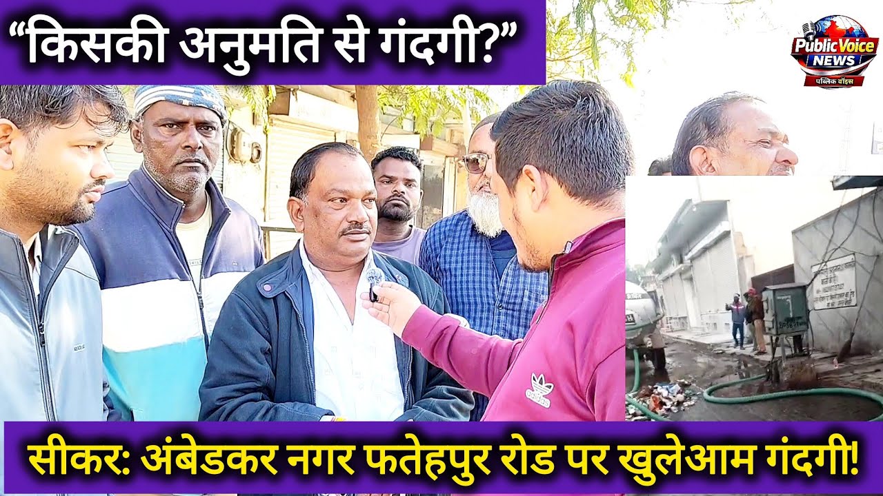 सीकर: अंबेडकर नगर फतेहपुर रोड पर खुलेआम सीवरेज टैंक सड़क और नाली में डाल रहे गंदगी!
