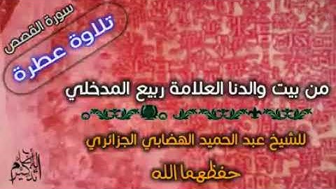 تلاوة عطرة من بيت الشيخ ربيع المدخلي للشيخ عبد الحميد الهضابي حفظهما الله