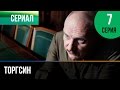 ▶️ Торгсин 7 серия - Мелодрама | Фильмы и сериалы - Русские мелодрамы