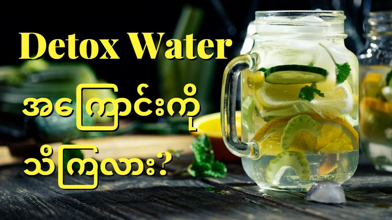 လူတိုင်းသိထားသင့်တဲ့ Detox Water များအကြောင်း | ကျန်းမာရေး နှင့် အလှအပရေးရာ