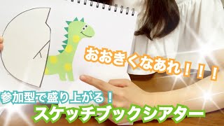 スケッチブックシアター おおきくなあれ 誕生会 こどもっと 子育て 保育のための手遊び 体操共有サイト