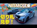 【切り札 ニスモ 見参！】 日産 ノートオーラ NISMO が新時代の電動ホットハッチの走りを見せつける！　ラブカーズTV 河口まなぶ  が真剣試乗！