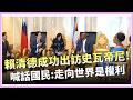 賴清德出訪史瓦帝尼