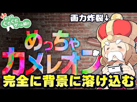 【めっちゃカメレオン】自分を塗ってかくれんぼ【MECCHA CHAMELEON】