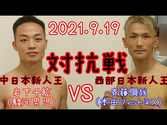 21 9 19中日本新人王vs西部日本新人王フェザー級4回戦岩下千紘 駿河男児 Vs斉籐愼哉 本田フィットネス Youtube