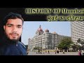 History Of Mumbai || इतिहास मुंबई || सात टापुओं से महानगर ||भारत की आर्थिक राजधानी|| BombayToMumbai
