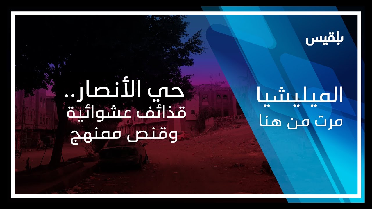 المليشيا مرت من هنا - تعز | حي الأنصار.. قذائف عشوائية وقنص ممنهج