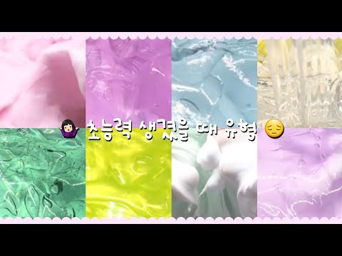 초능력 생겼을 때 유형 대규모 시리즈 시리즈 액괴 시액 액괴 시리즈 액시 대규모 대귬 실즈 대귬실즈 히트 ㅈㅂ.. 액체괴물 슬라임 와현님 영상