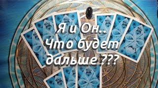 Отношения ...Что будет дальше? / Таро онлайн/ Гадание онлайн / Расклад Таро.