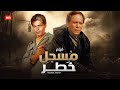 شاهد فيلم | مسجل خطر | بطولة عادل امام و صلاح قابيل - Full HD