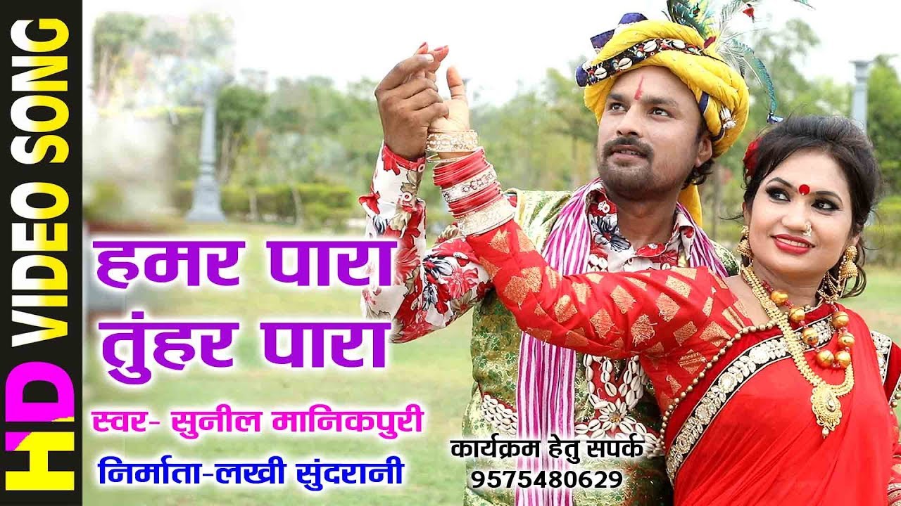       HAMAR PARA TUHAR PARA   HD VIDEO   SUNIL MANIKPURI 09575480629   CG SONG