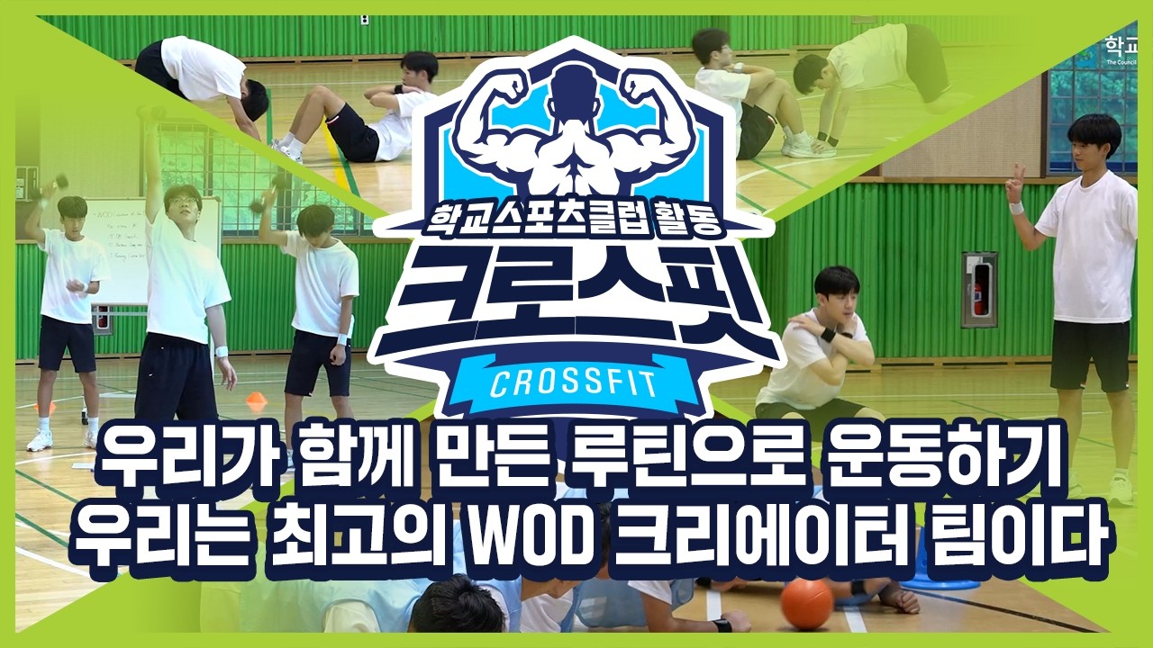 [중학교 학교스포츠클럽 활동] 크로스핏_15주제_우리가 함께 만든 루틴으로 운동하기 우리는 최고의 WOD 크리에이터 팀이다