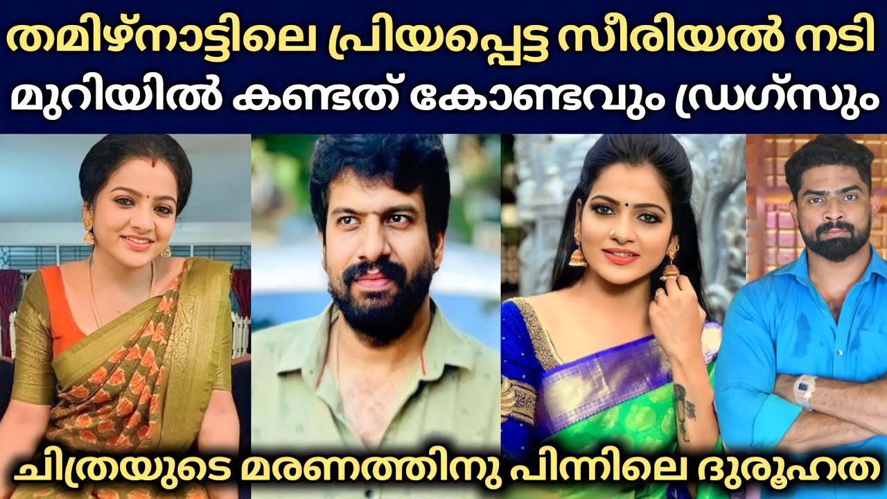 തമിഴ് സീരിയൽ നടി ചിത്രയുടെ മരണത്തിനു പിന്നിലെ ദുരൂഹതകൾ മുറിയിൽ നിന്ന് കണ്ടെത്തിയത് ഡ്രഗ്സും കോണ്ടവും