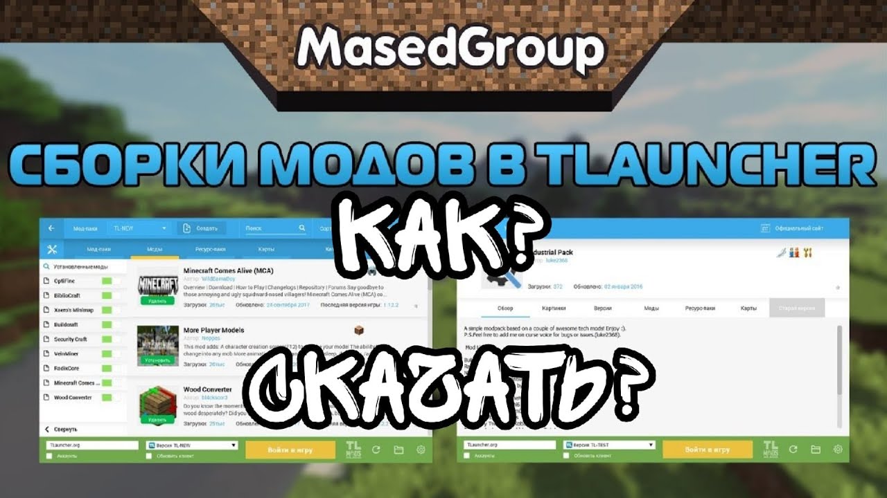 Как установить сборку на tlauncher. Как поставить плащ в тлаунчер без премиума. MASKAGAME.