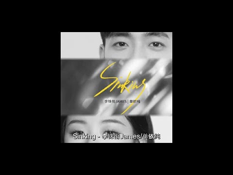 李铢衔 单依纯  最新单曲《Sinking》完整版  （cc caption)