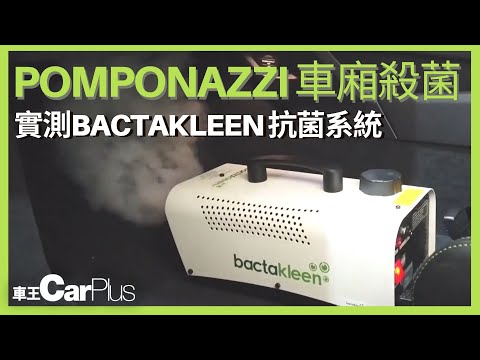 【CarPlus生活】Pomponazzi 車廂殺菌 | 實測BACTAKLEEN 抗菌系統