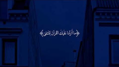 ايات قرانيه بصوت الشيخ اسلام صبحي سوره طه 🥰🥰