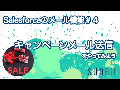 【 Salesforce のメール機能#4 】キャンペーンメール送信