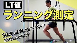 ランニング測定をスポーツ医科学センターで受けます！今の走る力がどの程度なのかLT値を確認 screenshot 2