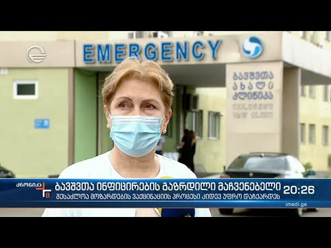 ბავშვთა ინფიცირების გაზრდილი მაჩვენებელი