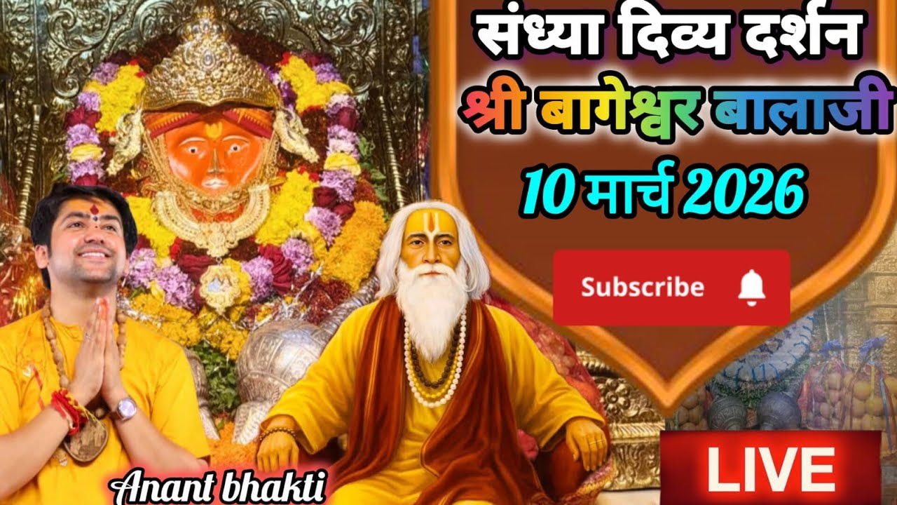 live 🔴 संध्या दर्शन श्री बागेश्वर बालाजी 🙏10 मार्च 2026बागेश्वर धाम दिव्य आरती #new #viralpost #live