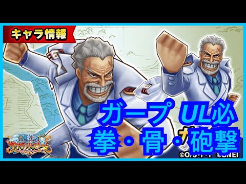 【サウスト 】OPTS 《卡普》ガープ UL必殺技：拳・骨・砲撃  新必新技 萬千風暴 海賊王 One Piece ワンピース 航海王 #KitC