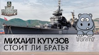 Михаил Кутузов - стоит ли покупать этот премиумный крейсер World of Warships?
