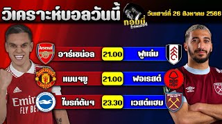 วิเคราะห์บอลวันนี้ | ทอมมี่ ซ็อคเกอร์ | ทีเด็ดบอลวันนี้ | บอลเต็ง | วันเสาร์ที่ 26 สิงหาคม 2566