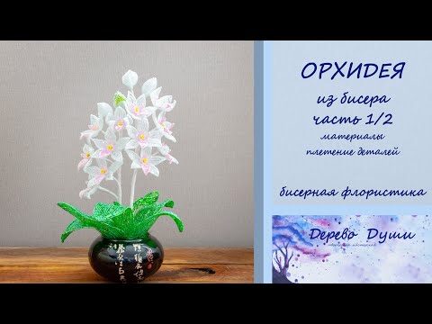 Орхидея из бисера мозаичным плетением