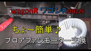 ワゴンＲ ブロアファンモーター交換　クーラーの風がよわいんです　ワゴン　MH22S スズキSUZUKI  wagonR平成19年式