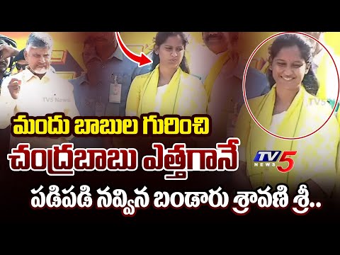 షాక్ లో.. | Chandrababu About AP Liquor and DRINKERS | Bandaru Sravani Sree INTERESTING REACTION|TV5 - TV5NEWS