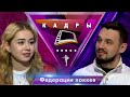 Федерация хоккея | Кадры (2024)