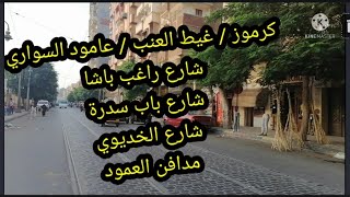 تعالوا معانا / كرموز / غيط العنب/ راغب/باب سدره/ عامود السواري / الخديوي