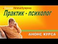 Курс Психолог-практик анонс