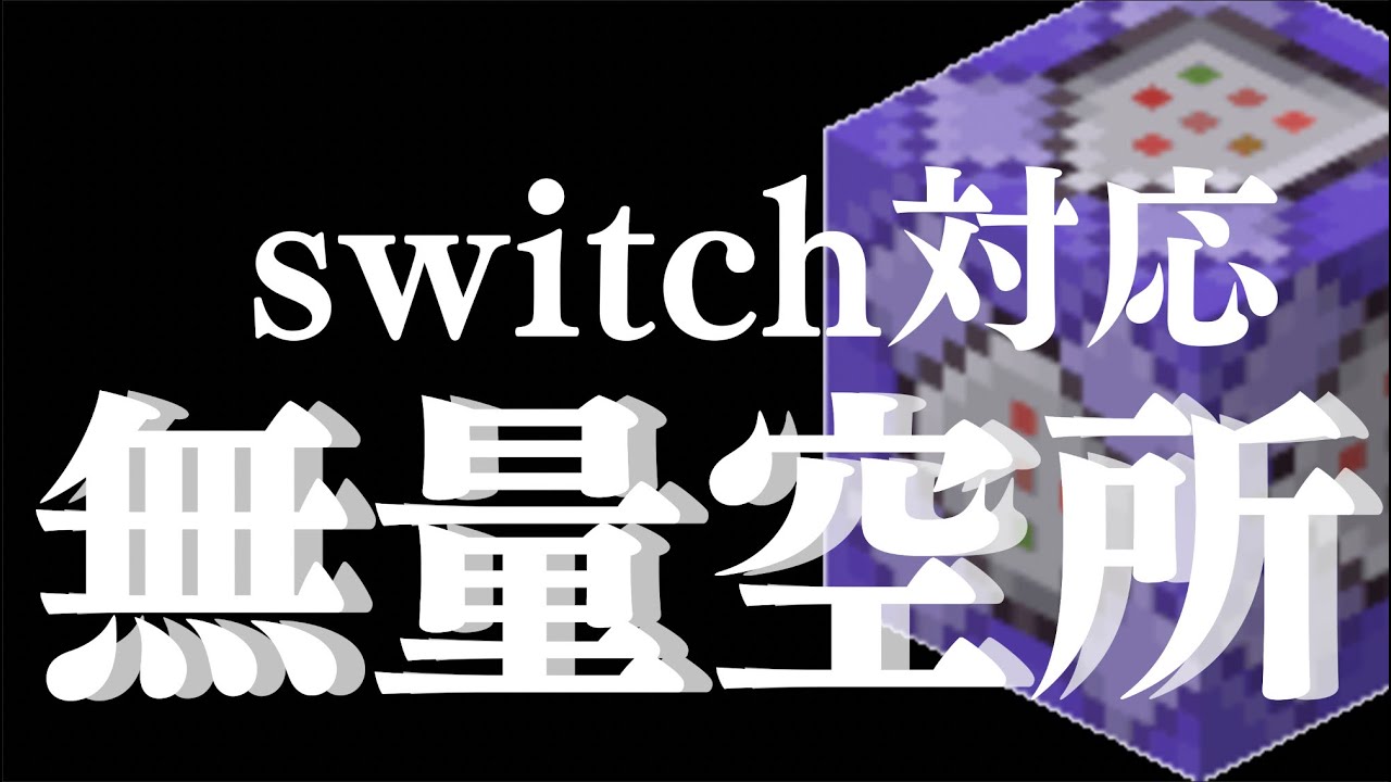 空き容量 マイクラ switch マイクラPC版のPCスペックはどれくらいがおすすめ？