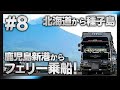 【長距離家畜車輸送完全密着#8】出会いあれば別れあり！鹿児島新港からフェリー乗船！