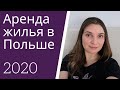 Жилье в Польше 2020/ Цены падают/ Как снять квартиру в Польше/ Наш опыт и советы