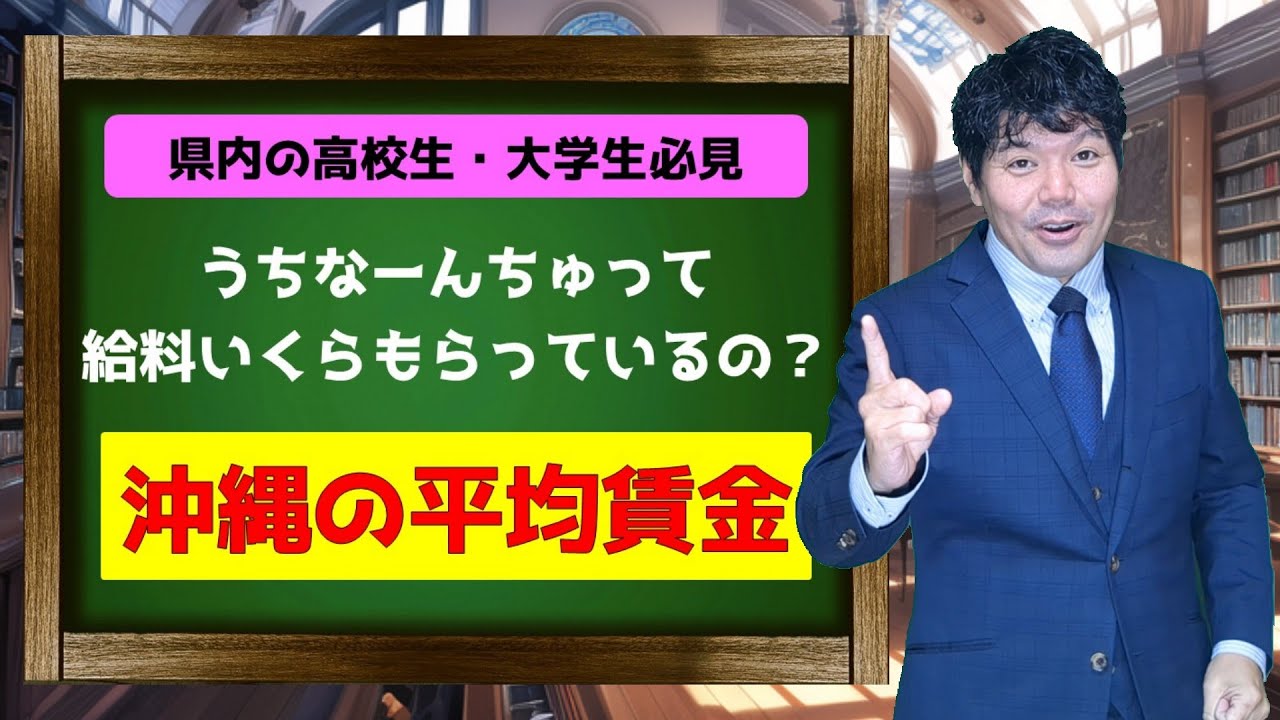 【沖縄の学生必見！！！】沖縄の平均賃金を徹底解説。うちなーんちゅって給料いくらもらっているの？