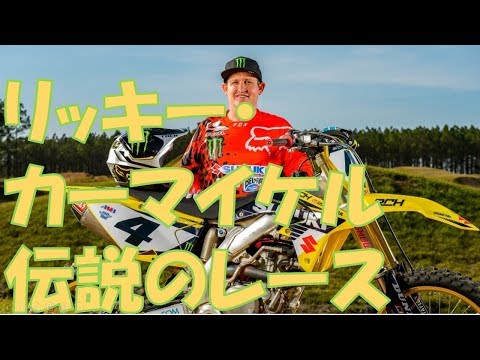 リッキー・カーマイケル全てのレースで優勝してチャンピオンを獲った