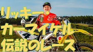 リッキー・カーマイケル全てのレースで優勝してチャンピオンを獲った伝説のシーズン screenshot 3