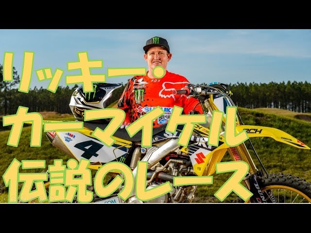 リッキー・カーマイケル全てのレースで優勝してチャンピオンを獲った