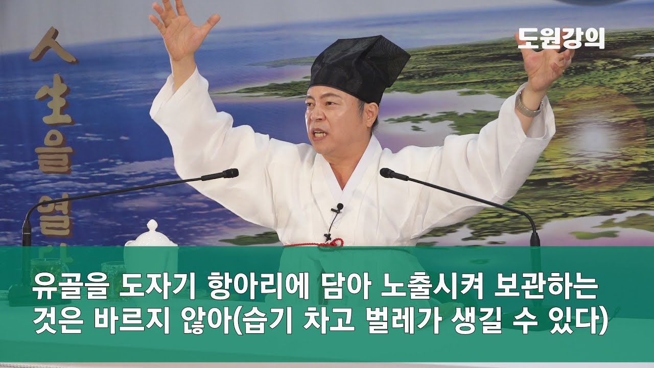 [도원(道圓)대학당 강의] 889 화장한 조상 유골을 바르게 모시는법