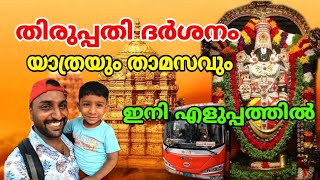 തിരുപ്പതി ദർശനം ഇനി എളുപ്പത്തിൽ | tirupati temple | tirupati train journey | family trip