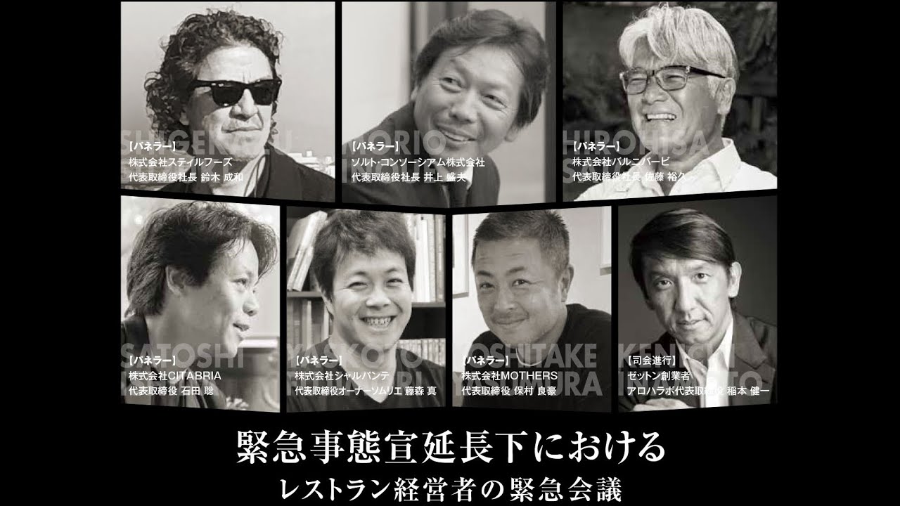 2021 5 25 緊急事態宣言下におけるレストラン経営者の緊急会議 Jfda 日本ファインダイニング協会 第4回オンラインセミナー Youtube