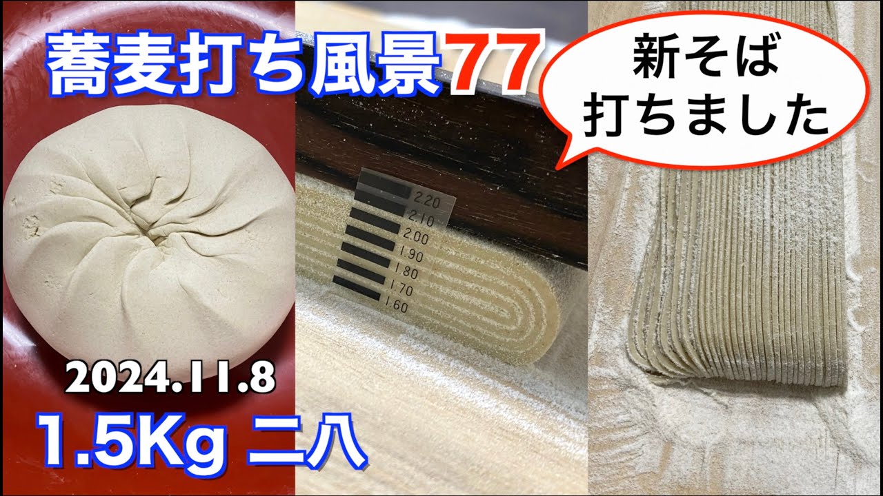 蕎麦打ち風景77(1.5Kg 二八)新そば打ちました！【長尺動画】