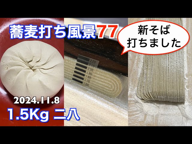 蕎麦打ち風景77(1.5Kg 二八)新そば打ちました！【長尺動画】 - YouTube