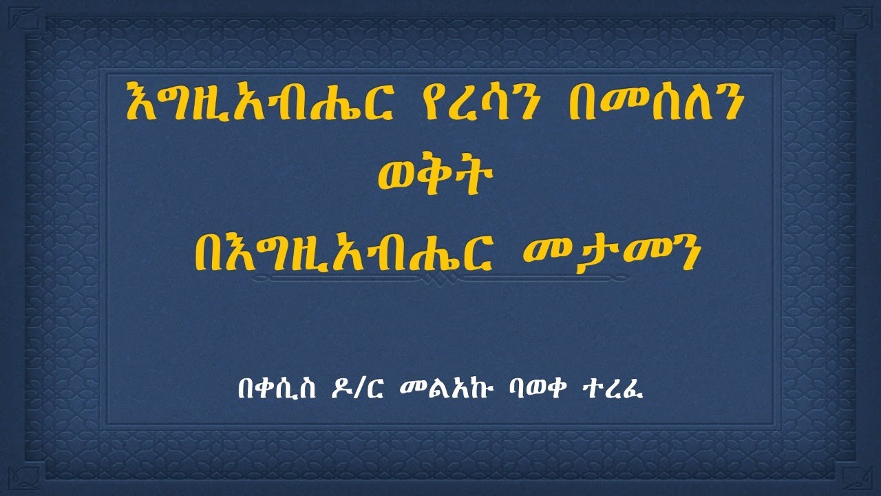 እግዚአብሔር የረሳን በመሰለን ወቅት በእግዚአብሔር መታመን - YouTube